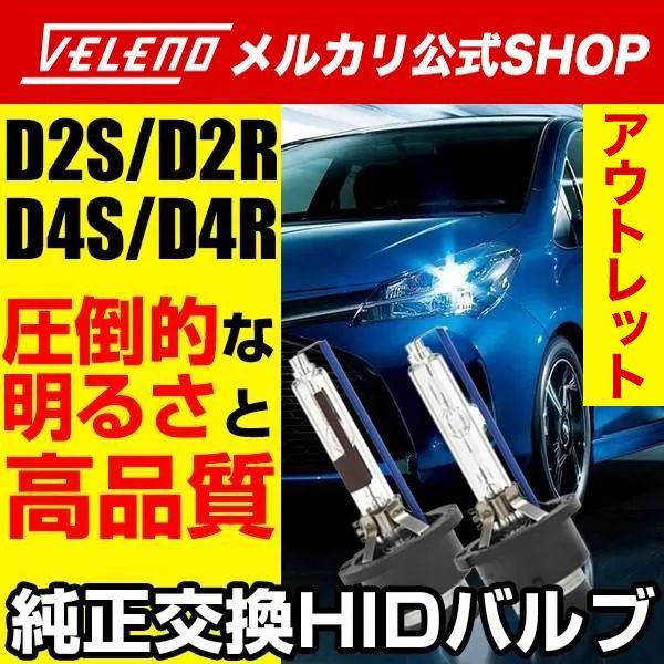 VELENO 35Ｗ HIDバルブD4S専用6500k圧倒的な明るさで高品質 ハイクオリティーバルブ 純正交換HID最終型12V/24V対応 ヘッドライト 送料無料 アウトレット HID ヘッドライト バルブ VELENO D2S D2R D4S D4R 純正