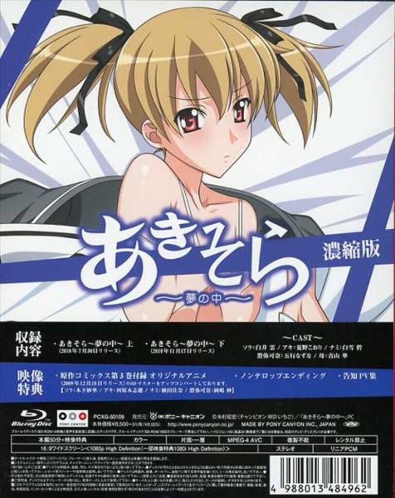 あきそら～夢の中～ Blu-ray濃縮版 完全初回限定生産 楽天市場】あきそら～夢の中～ Blu-ray濃縮版 (完全初回限定生産