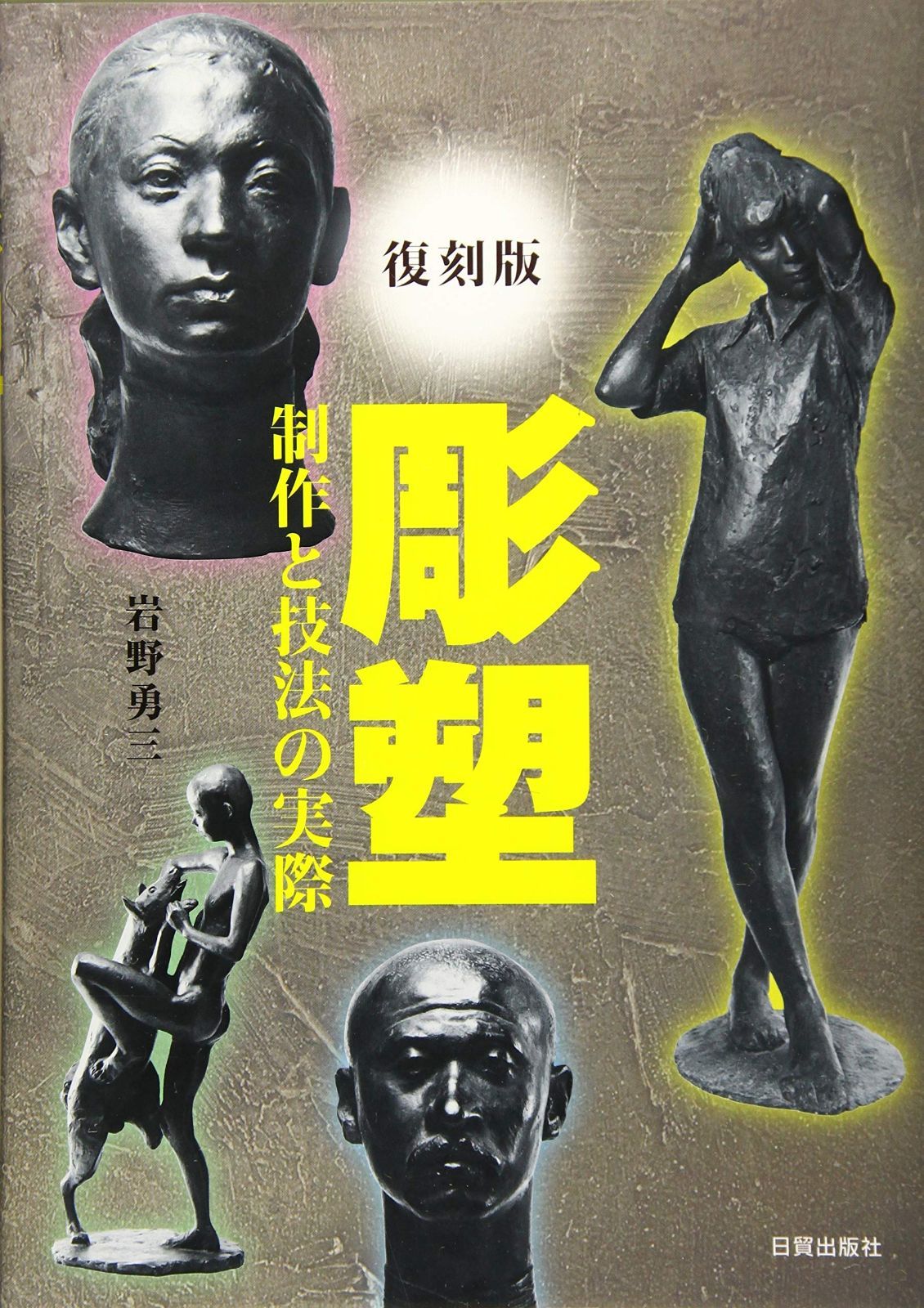 復刻版 彫塑 制作と技法の実際
