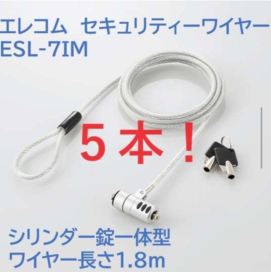 【５本！】　エレコム　シリンダー錠一体型セキュリティーワイヤーロック　長さ1.8ｍ　ESL-7IM　ELECOM　パソコン　PC　セキュリティワイヤー