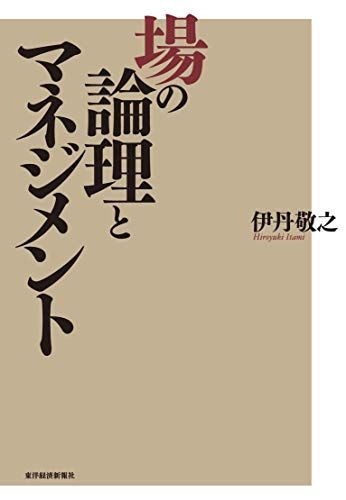場の論理とマネジメント／伊丹 敬之