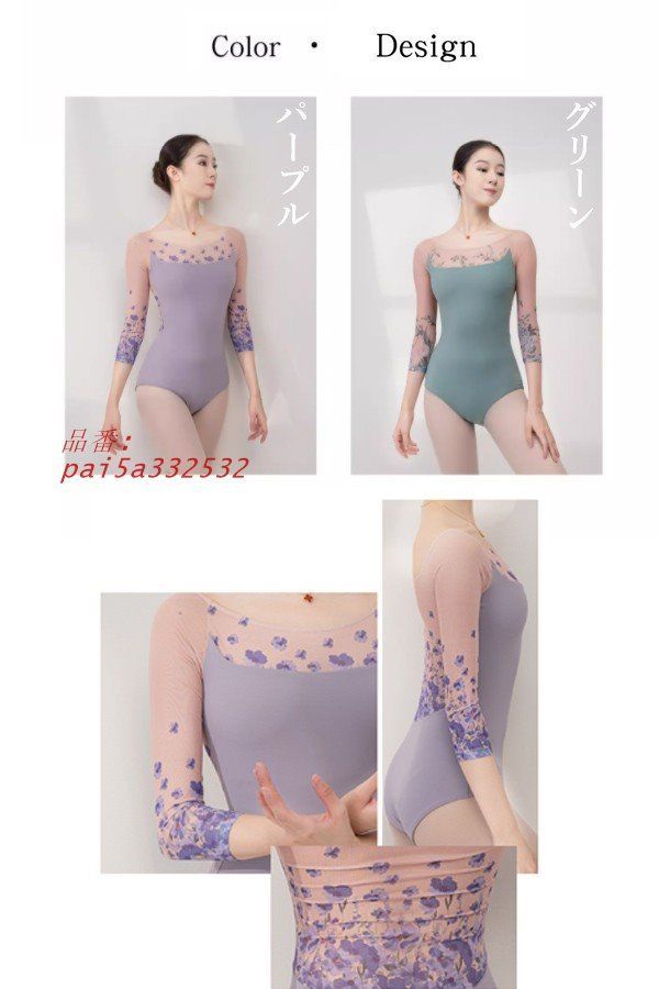 バレエ レオタード 大人 花柄 ７分袖 美ライン カラフル 韓国風 緑 新体操 パープル シンプル お洒落 ダンス服 練習着 秋花柄 pai5a332532