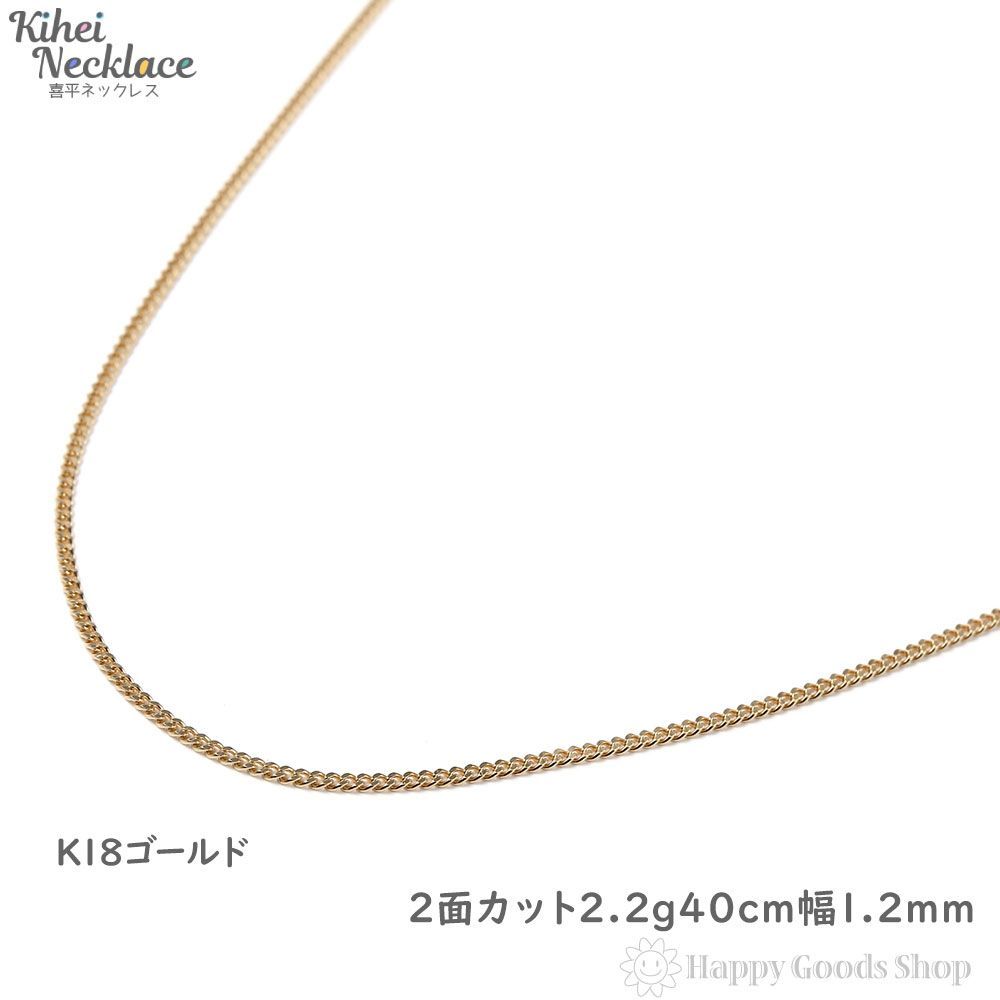 ネックレス k18 喜平 2面 2.2g 40cm 造幣局検定 - ハッピーグッツ