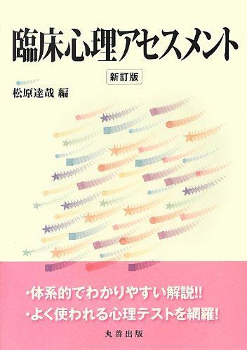 臨床心理アセスメント 新訂版