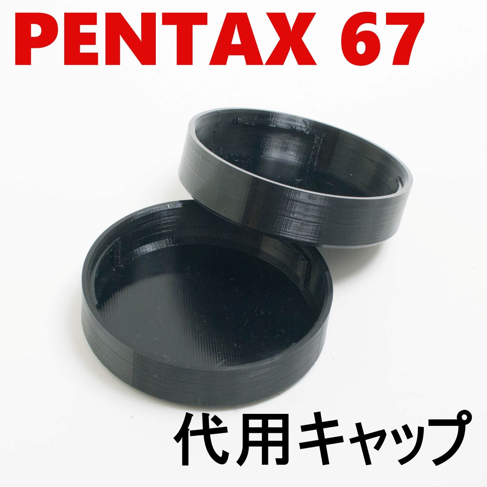 ペンタックス67 6x7 代用レンズリアキャップ 二個 セット