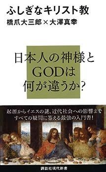 【中古】ふしぎなキリスト教 (講談社現代新書)