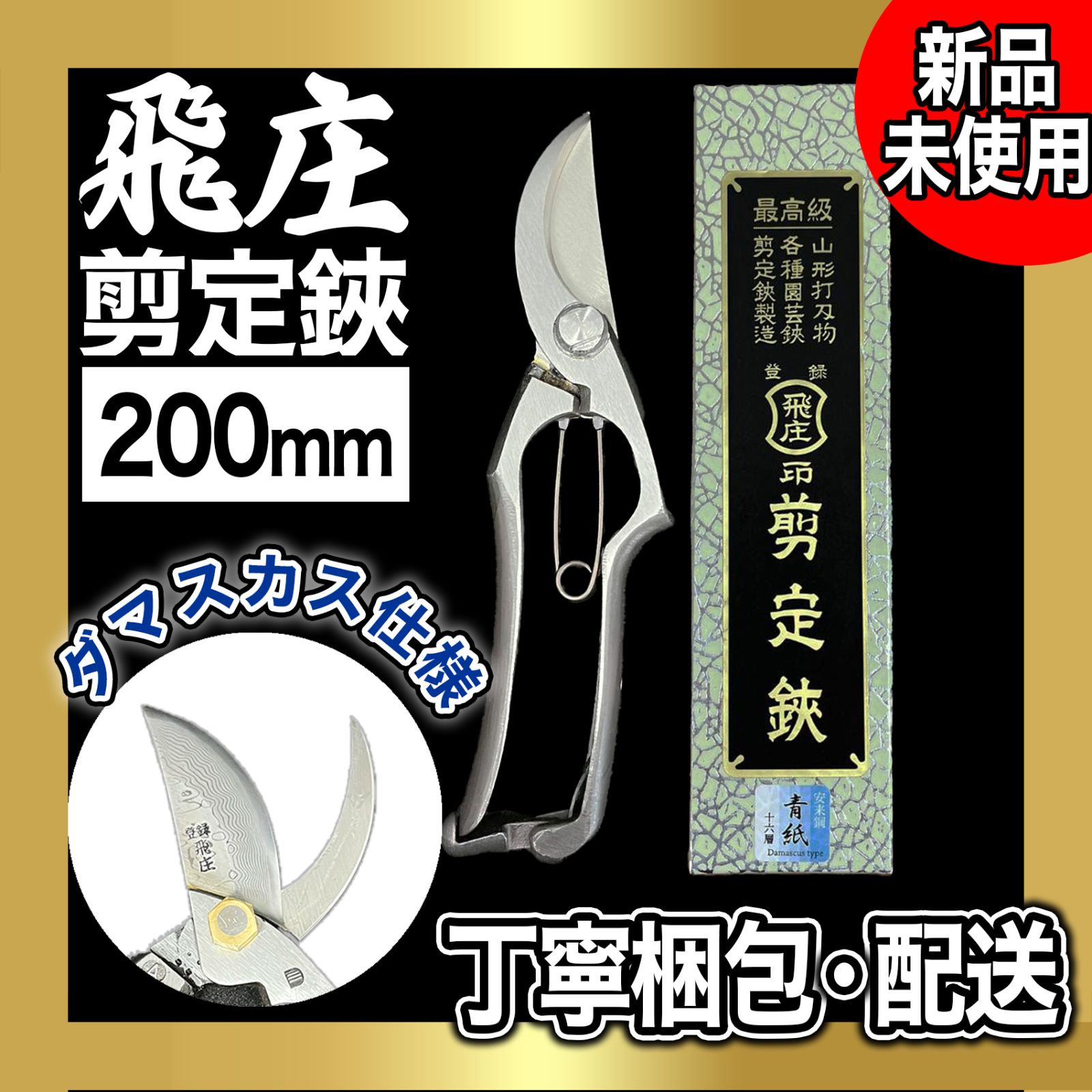 送料無料でお得】飛庄剪定鋏ろう付けA型ダマスカス仕様200㎜PS-46