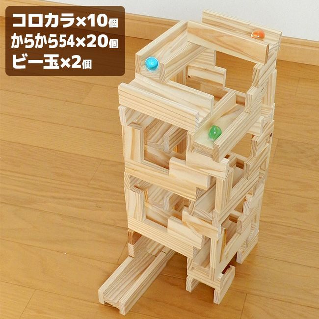 コロカラつみき10P＋からからつみき54×20枚(木製 積み木 おしゃれ 知育
