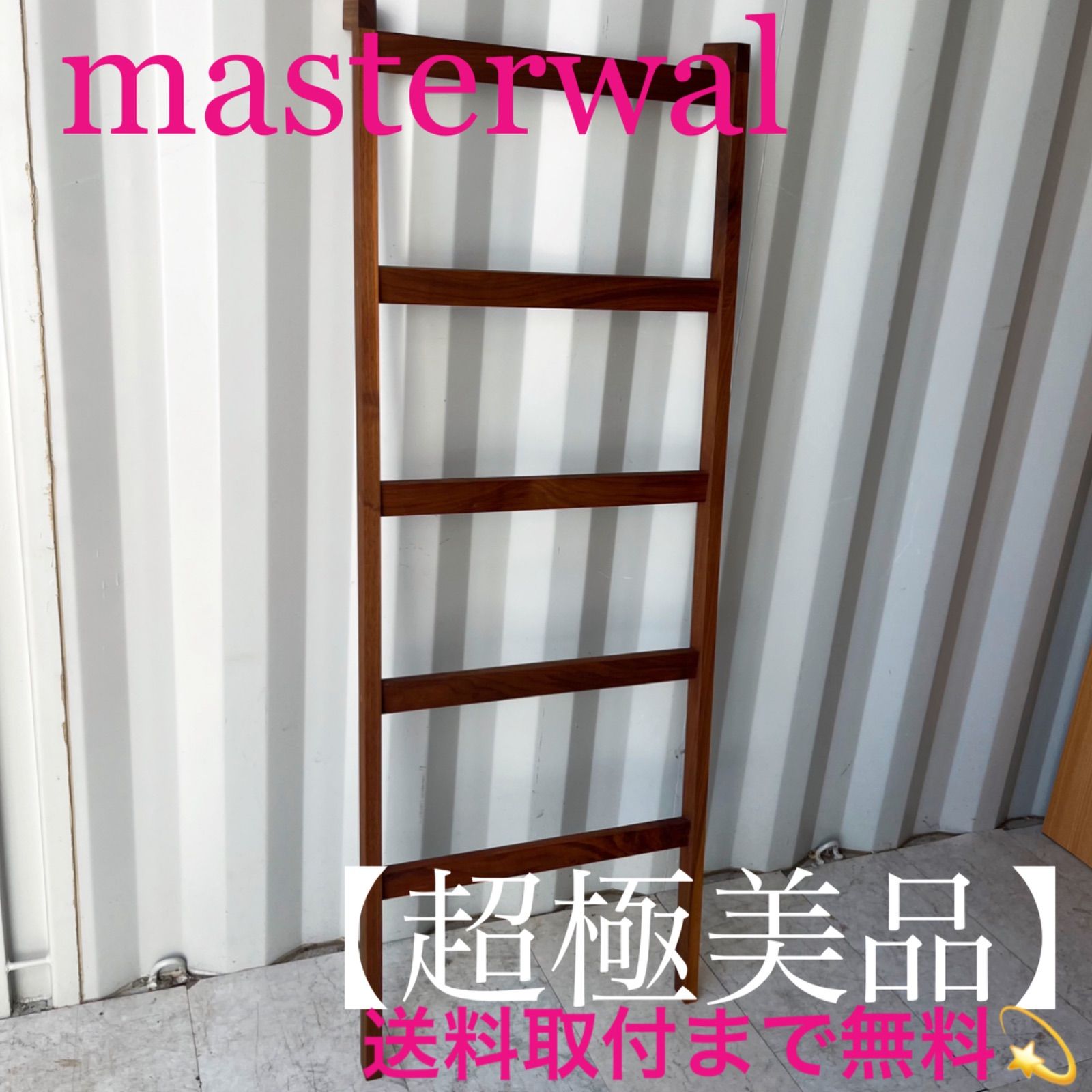 取付無料！マスターウォール スカラ デニムラック 北欧風天然木ラダー