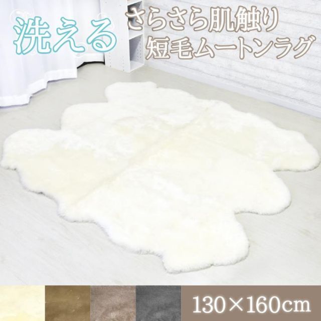 【 レビュー特典有 】洗えるムートンラグ 6匹 短毛 約130×160cm 敷物 クッション 毛皮 ムートン ラグ マット ソファー ニュージーランド原皮 洗える 家庭洗濯 ウォッシャブル キャンプ アウト
