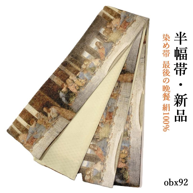 半幅帯 お仕立て上がり 最後の晩餐 絹 obx 92