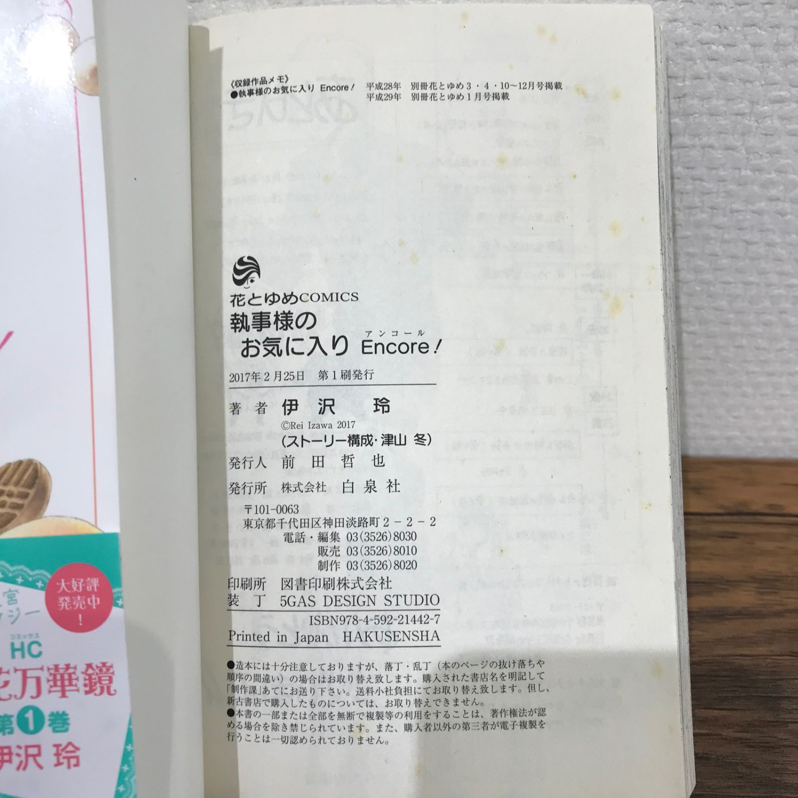 執事様のお気に入り 1〜20巻（12,13,16巻×）＋Encore!/伊沢玲/251218