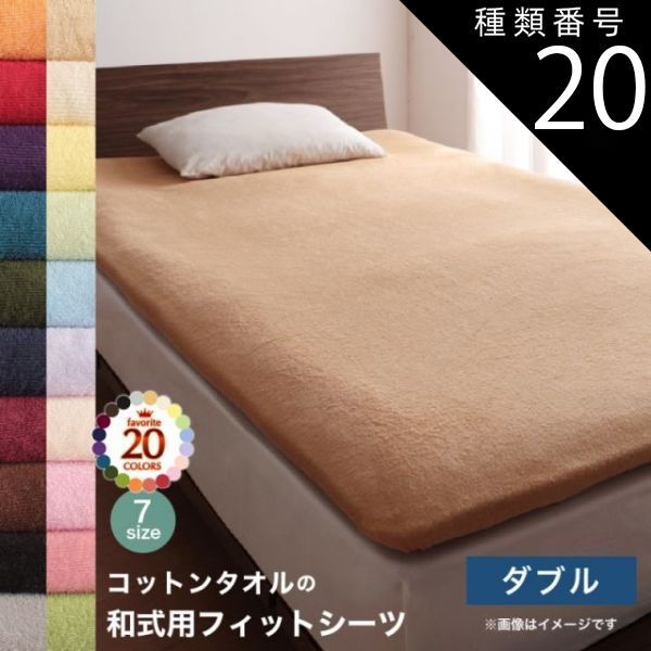 種類20：フレンチピンク MITAS寝具SELECT 布団 シーツ ダブル 洗える 敷き布団用 ベッドシーツ パッドシーツ タオル 和式用フィットシーツ ダブル
