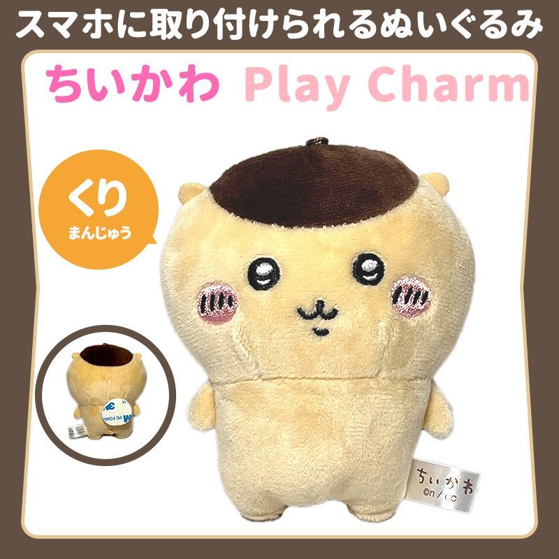 ちいかわ Play Charm プレイチャーム くりまんじゅう ぬいぐるみ