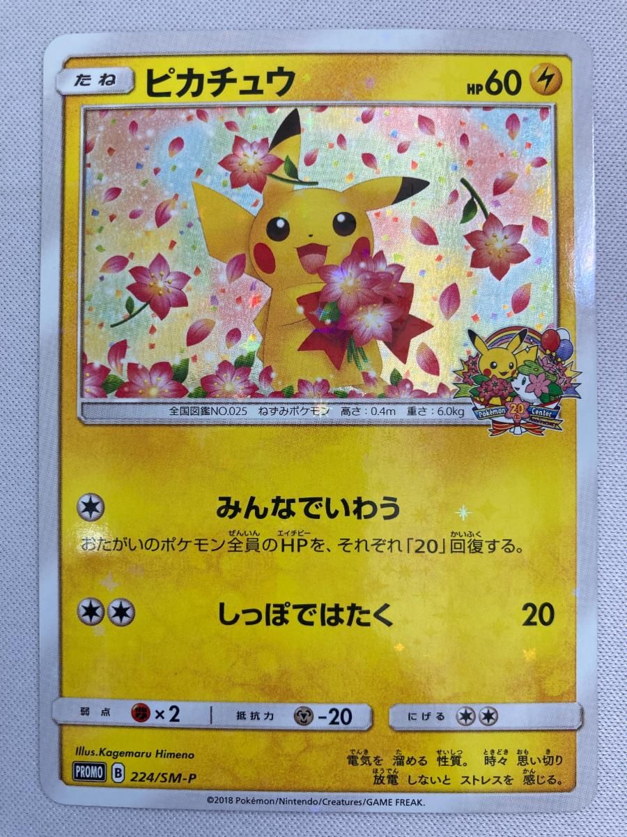ピカチュウ 224/SM-P 傷有り ポケモンカード ポケカ