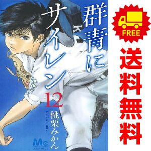 群青にサイレン １～12巻 漫画 全巻セット  桃栗みかん 集英社（おすすめ）