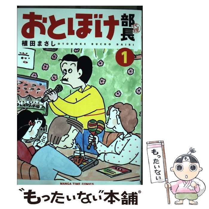 中古】 おとぼけ部長代理 1 （まんがタイムコミックス） / 植田