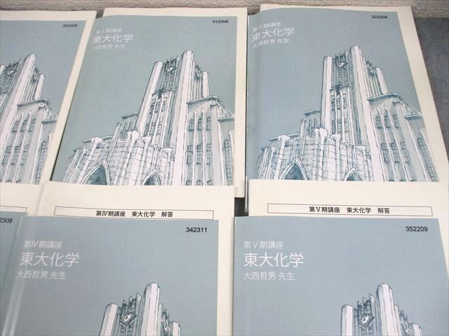 東進ハイスクール 東京大学 東大特進コース 東大化学 テキスト通年