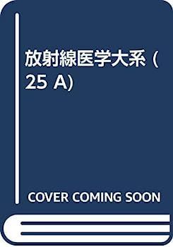 【新作登場，送料無料】 【中古】放射線医学大系 (25 A) その他