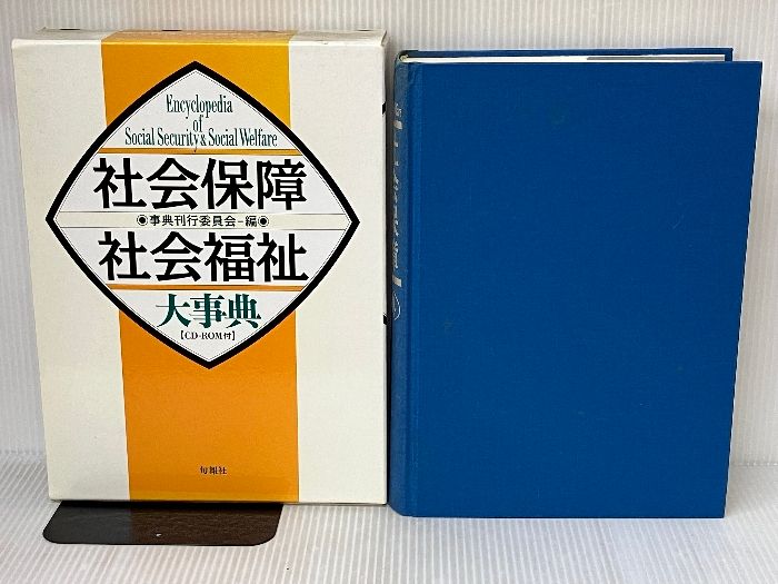 CD-ROM欠品。社会保障・社会福祉大事典 旬報社 事典刊行委員会
