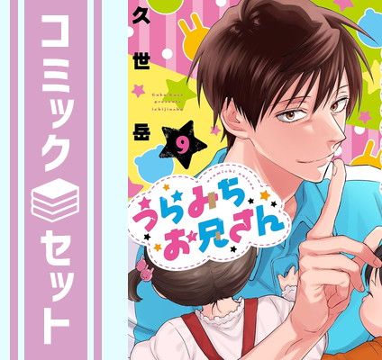 日本全国送料無料商品 | 特集 | コミック セット】うらみちお兄さん 1-9巻セット 久世 [Comic] 少女漫画