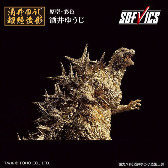 ゴジラ 2023 SOFVICS ゴールドカラーver. 新品 一番くじ 酒井