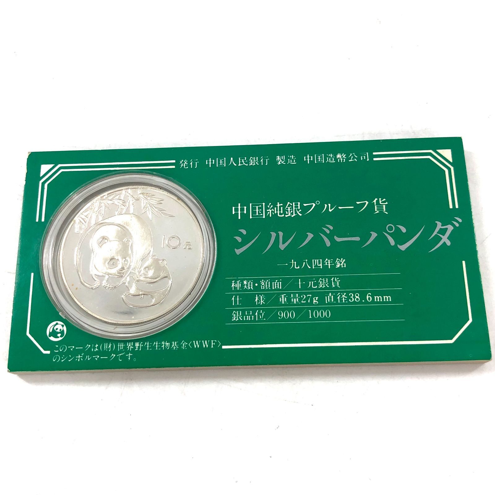 中国純銀プルーフ貨 シルバーパンダ 1984年 10元 銀貨 27g 38.6