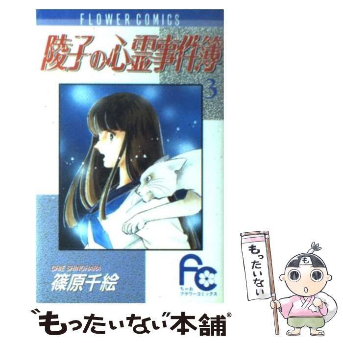 【中古】 陵子の心霊事件簿（3） 中古】 陵子の心霊事件簿 3 （フラワーコミックス） / 篠原 千絵