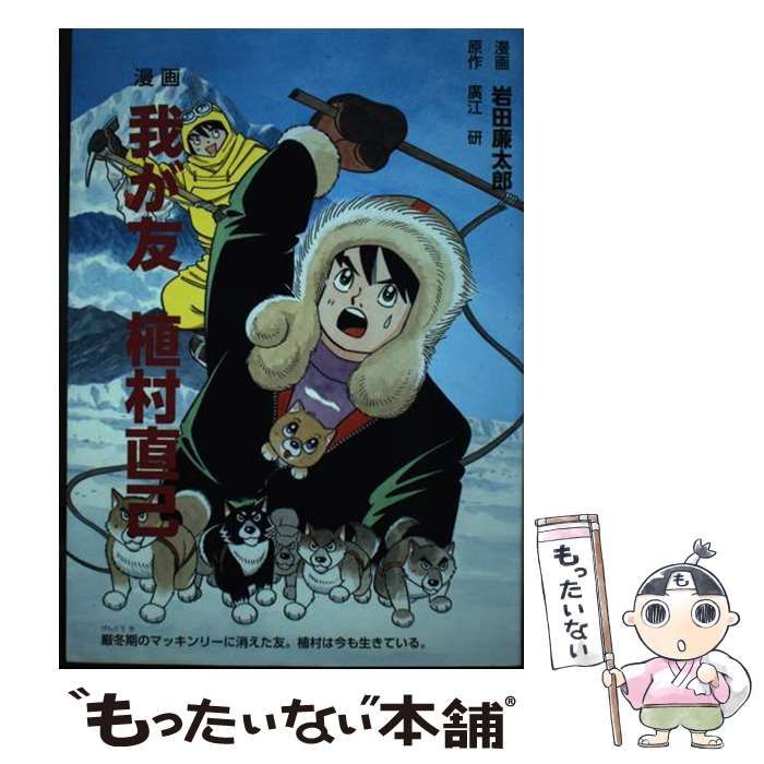 【中古】 我が友 植村直己 / 岩田廉太郎 中古】 我が友植村直己 漫画 / 岩田廉太郎、廣江研 / 立花書院