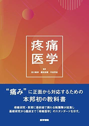 疼痛医学 [単行本] 田口 敏彦、 飯田 宏樹; 牛田 享宏