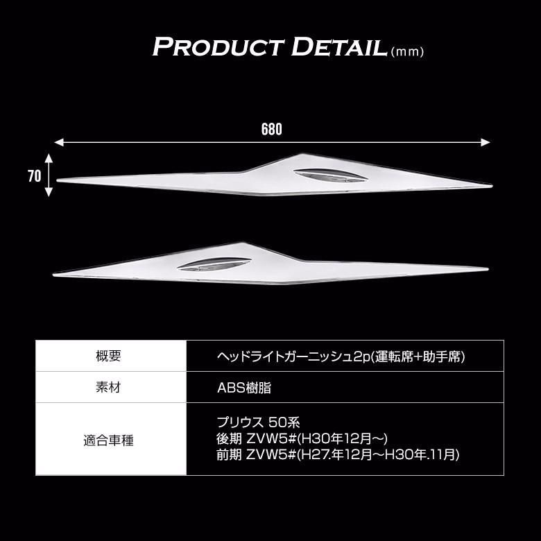 プリウス 50系 前期 後期 ヘッドライトガーニッシュ2p アイライン メッキ ドレスアップ 外装パーツ カスタム シェアスタイル BRIGHTFACE_UK