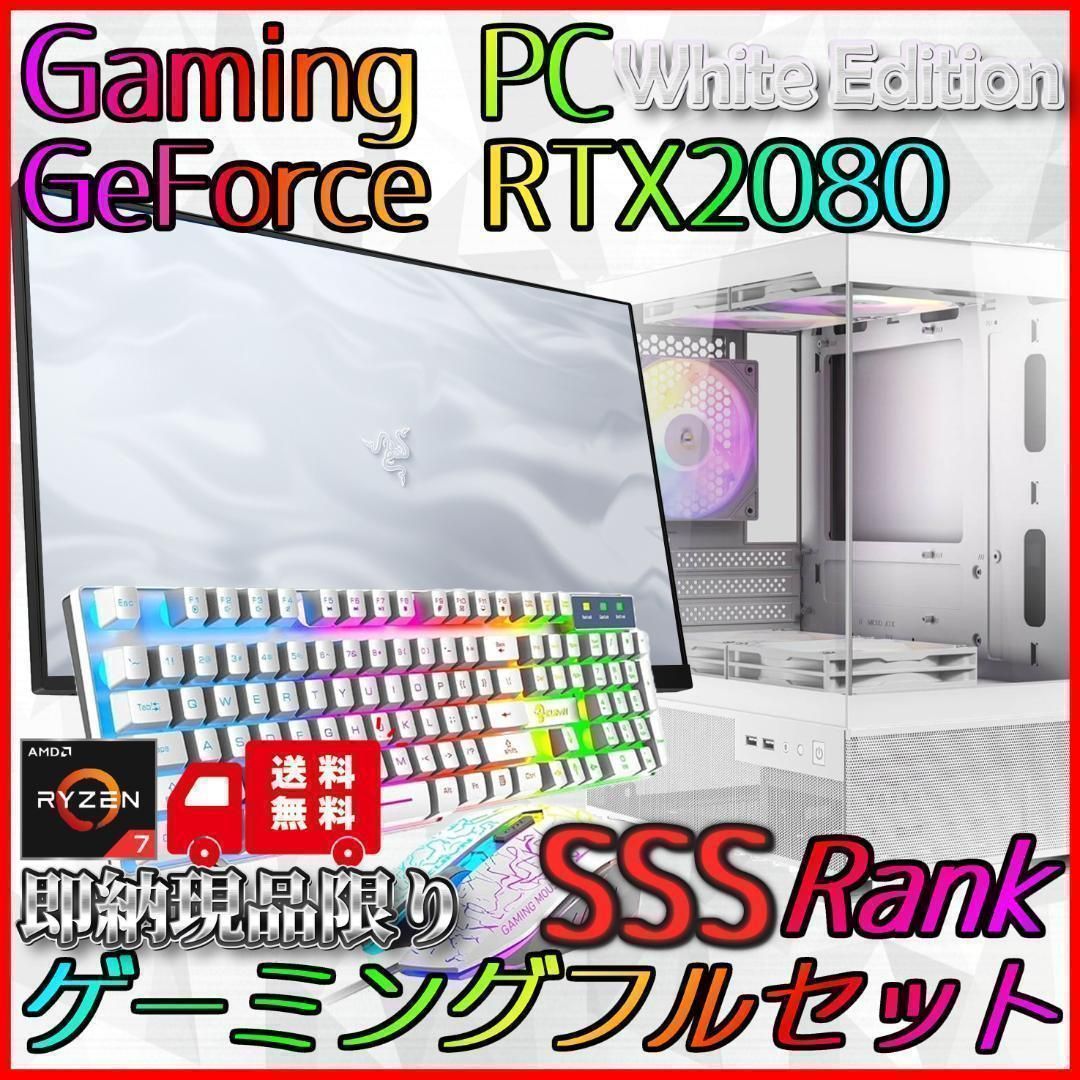 【即納激安ホワイトモデル】RTX2080搭載ゲーミングPCフルセット✨R7 即納激安ホワイトモデル】RTX2080搭載ゲーミングPCフルセット