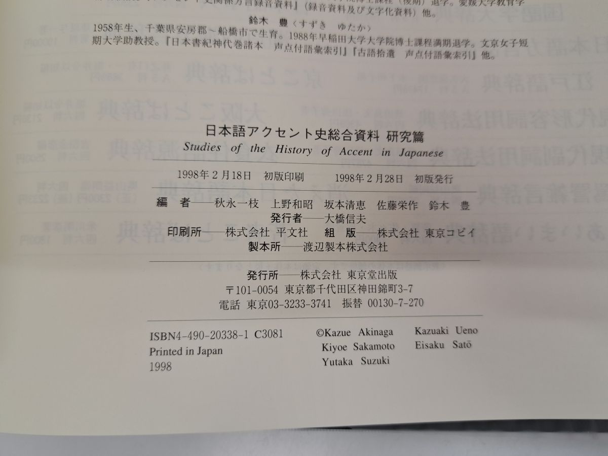 日本語アクセント史総合資料 研究篇・索引篇 2冊セット 東京堂