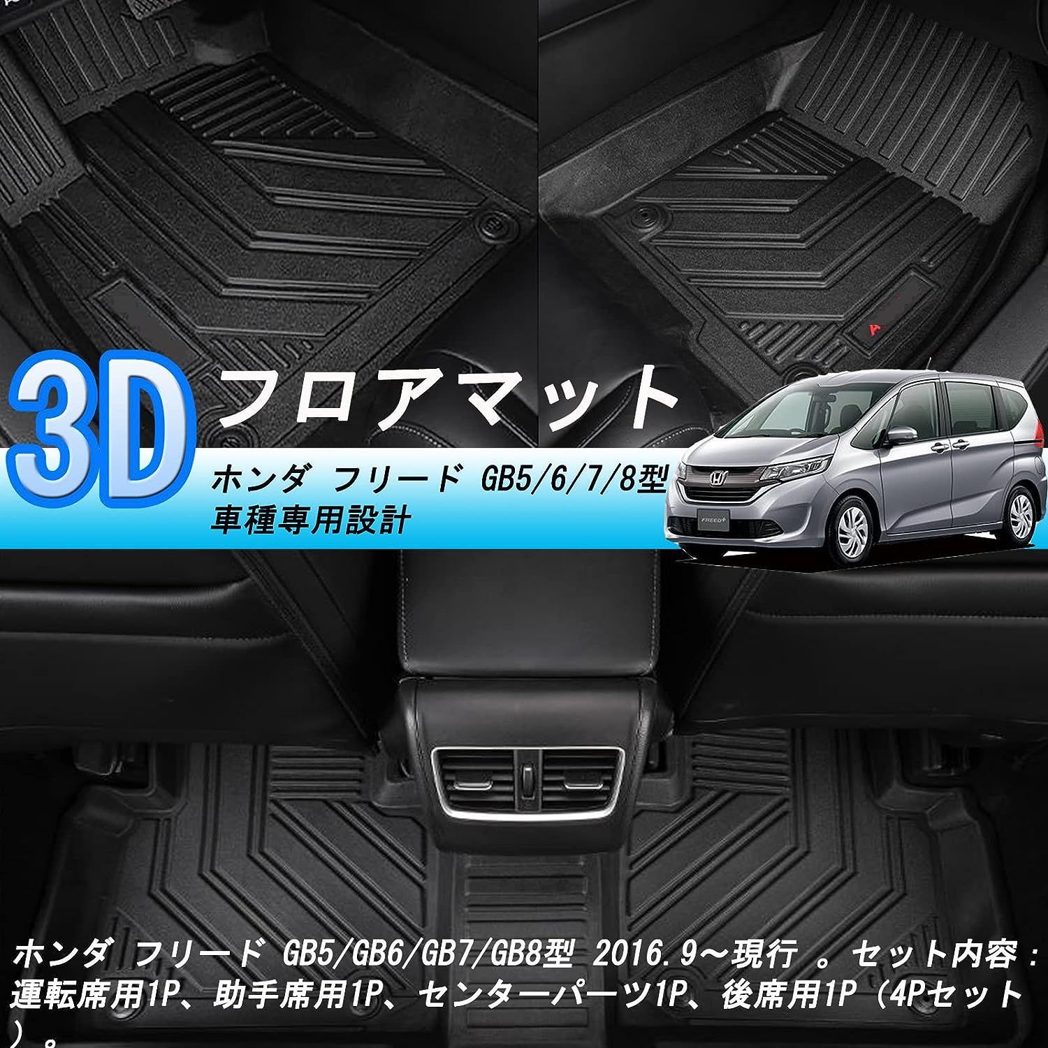 新品 ホンダ フリード GB5/6/7/8型 3Dフロアマッ 車種専用設計 取付