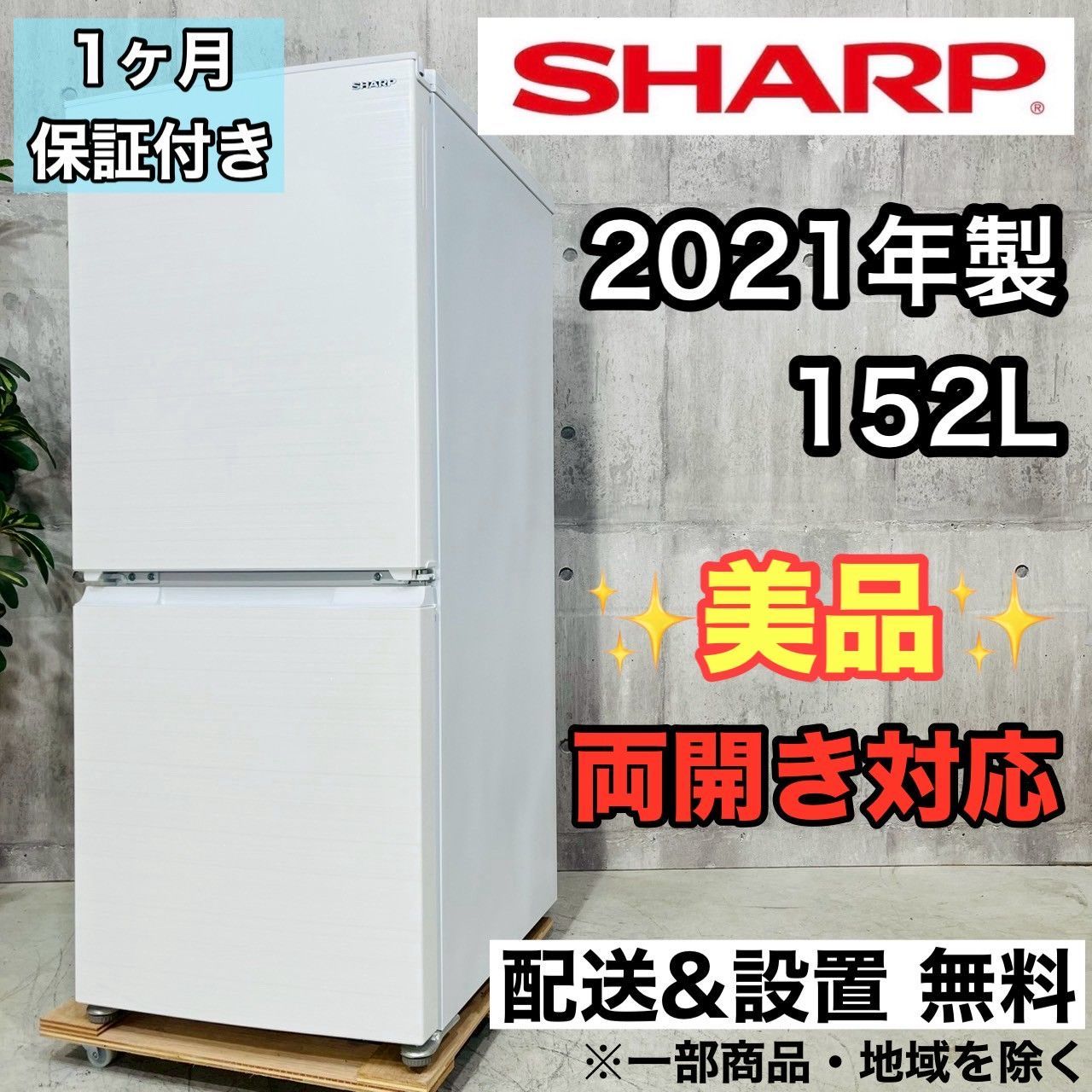 2021年製 152L 冷蔵庫 おしゃれカラー SHARP【地域限定配送無料】 楽天市場】【年式・カラー選べます】SHARP シャープ 2ドア冷蔵庫