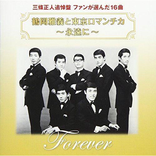 鶴岡雅義と東京ロマンチカ全集　CD6枚組　未開封 CD】鶴岡雅義と東京ロマンチカ / 鶴岡雅義と東京ロマンチカ 永遠