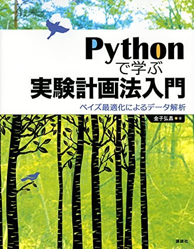 Pythonで学ぶ実験計画法入門 ベイズ最適化によるデータ解析 (KS情報科学専門書)／金子 弘昌