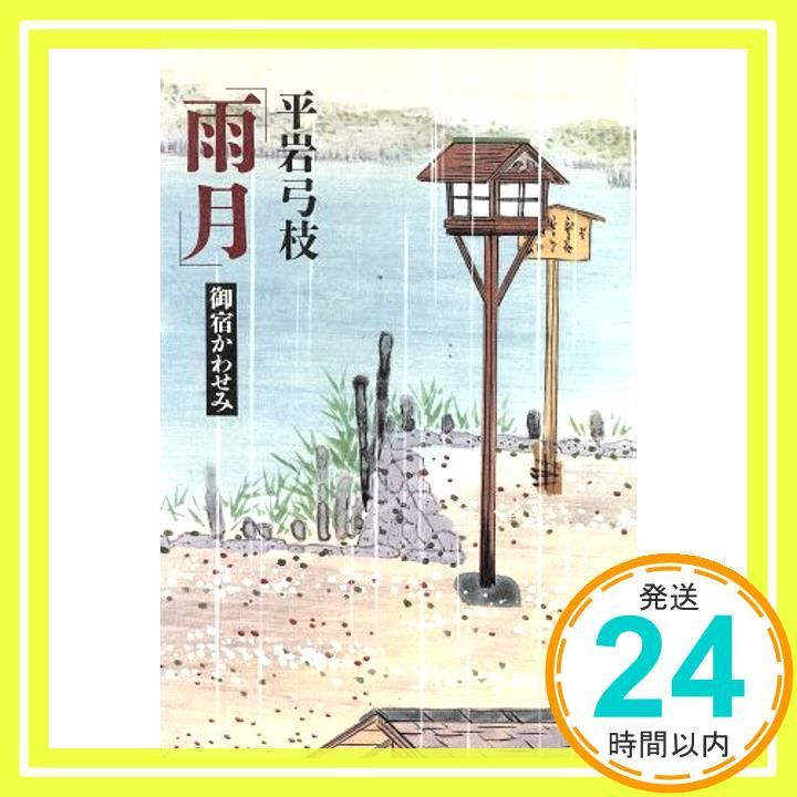 雨月 御宿かわせみ Sep 10 1992 平岩 弓枝_02