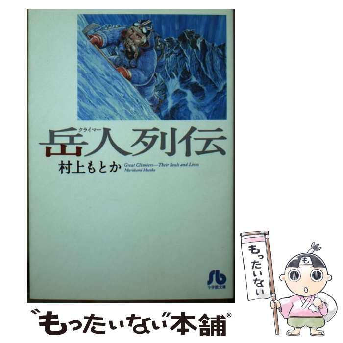 村上もとか 岳人列伝 - 少年漫画