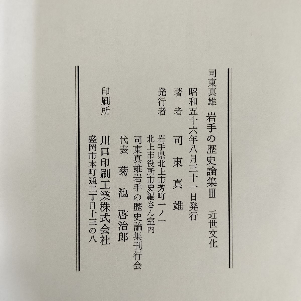 岩手の歴史論集III 3 近世文化 司東真雄 030015