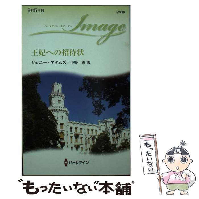 【中古】 王妃への招待状/ハーパーコリンズ・ジャパン/ジェニー・アダムズ 中古】 王妃への招待状 （ハーレクイン・イマージュ