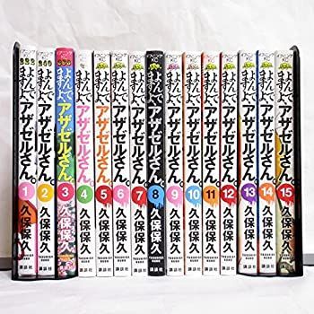 中古】 よんでますよ アザゼルさん。 コミック 1-15巻セット