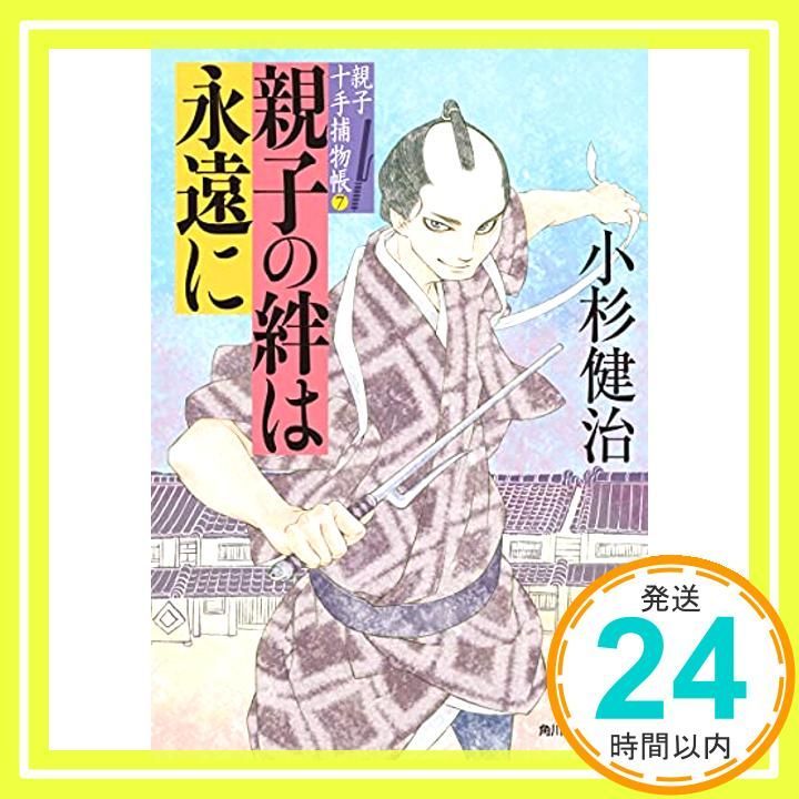 親子の絆は永遠に 親子十手捕物帳 7 ハルキ文庫 こ 6-39 時代小説文庫 親子十手捕物帳 7 Jul 01 2021 小杉 健治_03