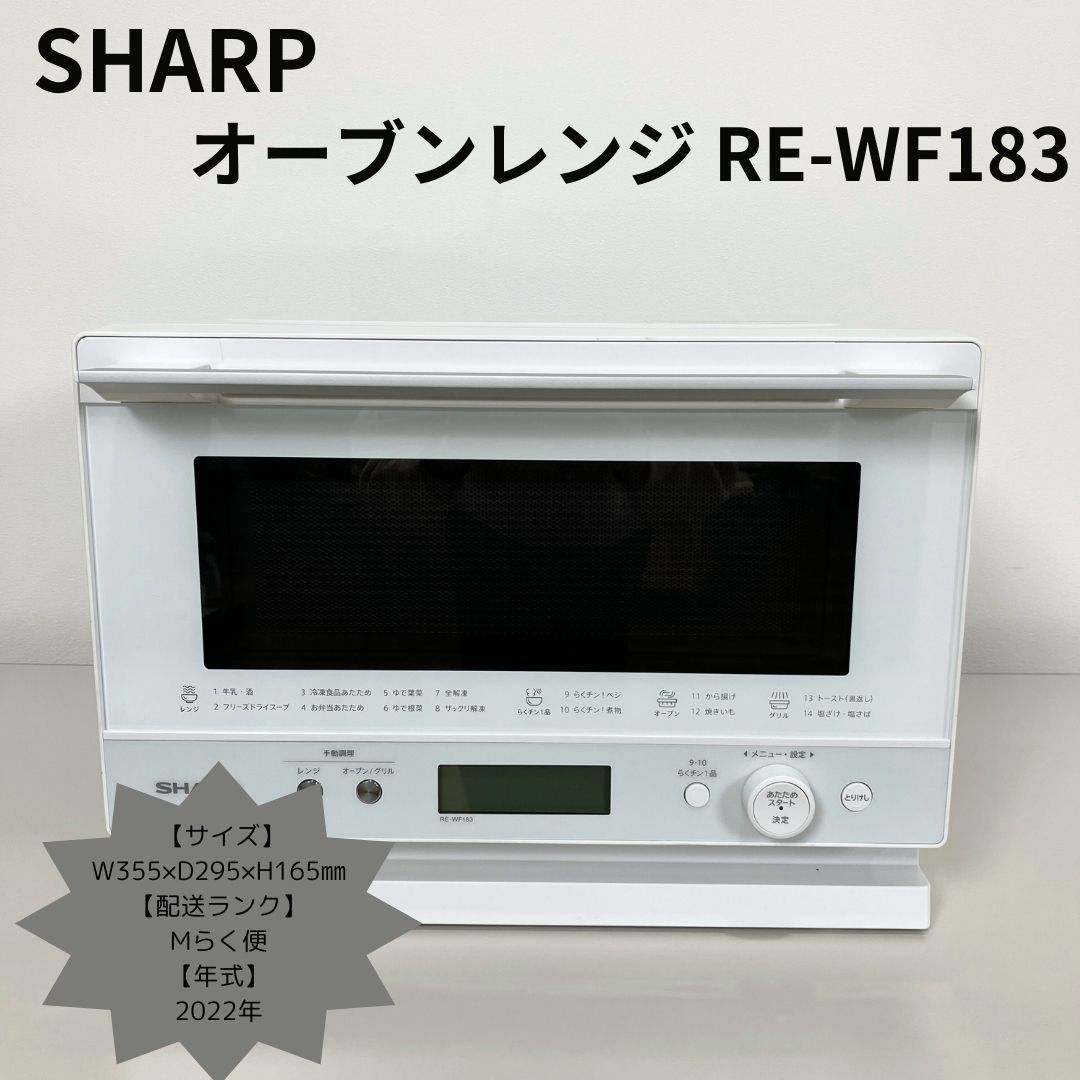 SHARP オープンレンジ RE-WF183 ホワイト 2022年製