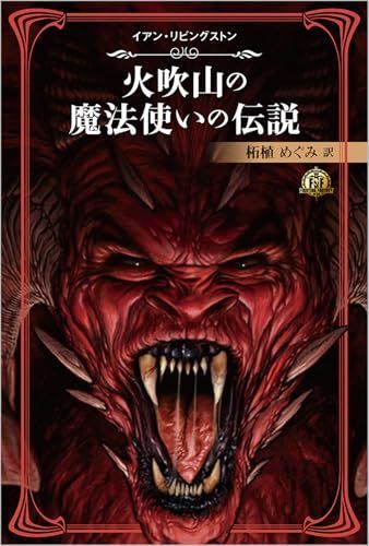 ファイティング ファンタジー コレクション～火吹山の魔法使いの伝説～