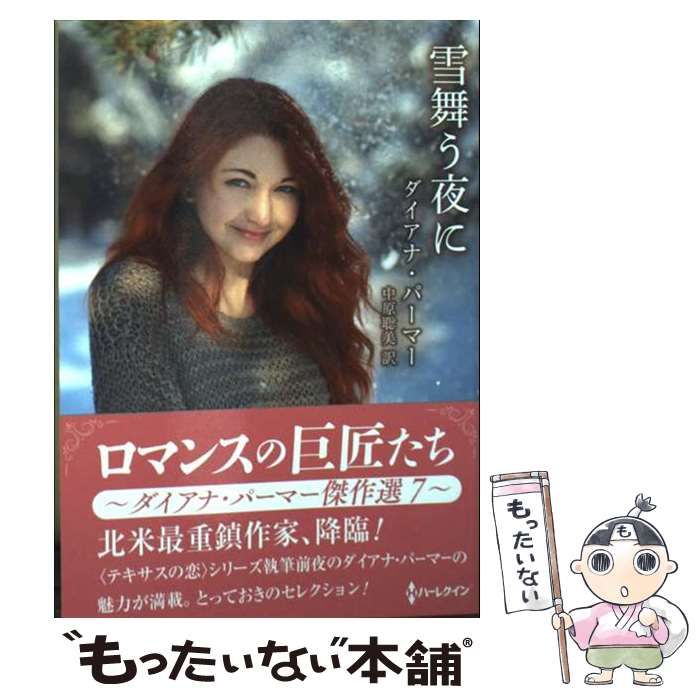 【中古】 雪舞う夜に/ハーパーコリンズ・ジャパン/ダイアナ・パーマー 中古】 雪舞う夜に ダイアナ・パーマー傑作選 7 (ハーレクインSP