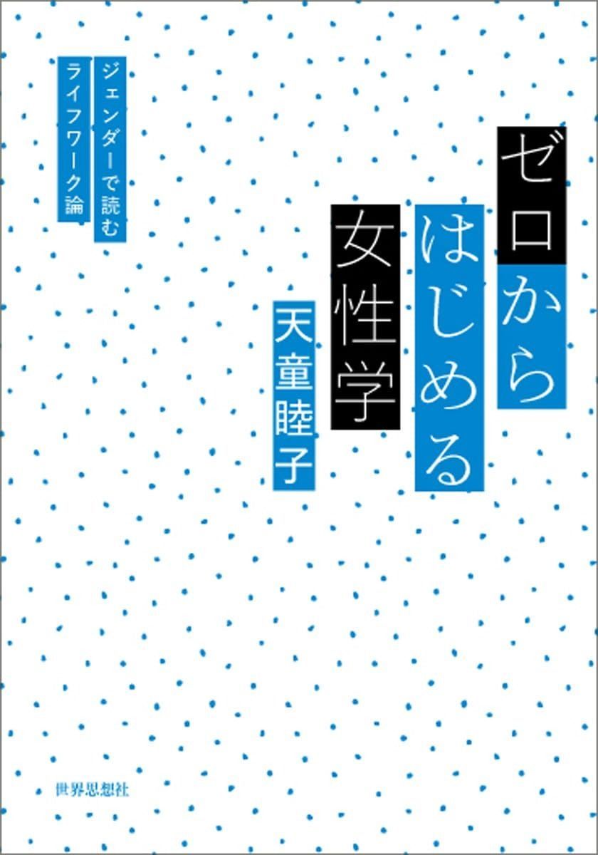 ゼロからはじめる女性学ージェンダーで読むライフワーク論