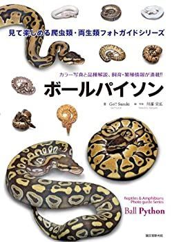 【中古-非常に良い】 ボールパイソン (見て楽しめる爬虫類・両生類フォトガイドシリーズ)