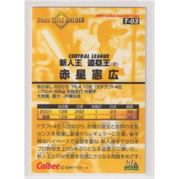 ２００２プロ野球チップス第１弾　T-03　赤星　憲広（阪神）