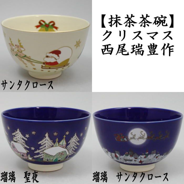 〇【茶器/茶道具 抹茶茶碗 クリスマス】 サンタクロース又は瑠璃